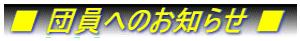 ■ 団員へのお知らせ ■